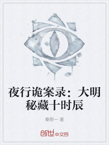 夜行詭案錄：大明秘藏十時辰