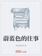 蔚蓝色的往事在线阅读