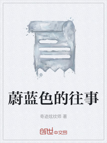 蔚藍色的往事