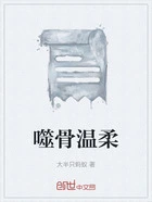 噬骨温柔在线阅读