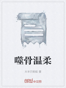噬骨溫柔