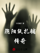 阴阳纸扎铺传奇在线阅读