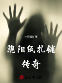陰陽紙扎鋪傳奇