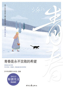 青少年校園美文精品集萃叢書·青春伴讀系列：青春是永不言敗的希望