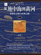 从地中海到黄河:希腊化文明与丝绸之路(第五卷)在线阅读