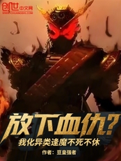 放下血仇?我化异类逢魔不死不休在线阅读
