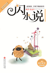 不肯下跪的羔羊(闪小说动物篇)
