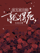 谁先被攻略,就得死在线阅读