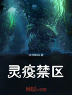 灵疫禁区在线阅读