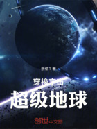 超级地球的共鸣者在线阅读