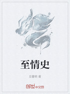 至情史在线阅读