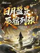 斗罗:日月盈昃,辰宿列张!在线阅读