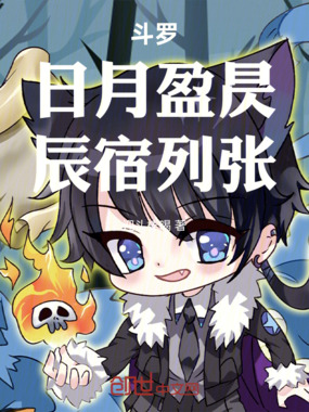 斗罗：日月盈昃，辰宿列张！在线阅读