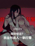 规则怪谈?我金丹真人,一拳打爆在线阅读