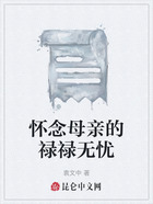 怀念母亲的禄禄无忧在线阅读