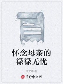 懷念母親的祿祿無憂