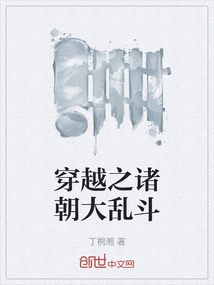 穿越之諸朝大亂斗