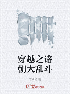 穿越之诸朝大乱斗在线阅读