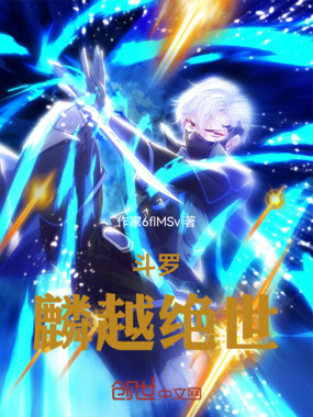 斗罗：麟越绝世在线阅读