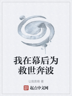 我在幕后为救世奔波在线阅读
