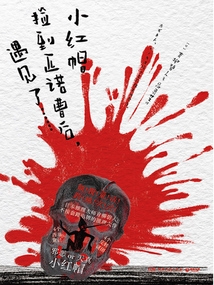 小紅帽撿到匹諾曹后，遇見了……
