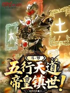 斗罗:五行天道,帝皇镇世!在线阅读