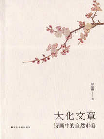 大化文章:詩畫中的自然審美