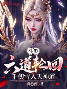 斗羅：六道輪回，千仞雪入天神道