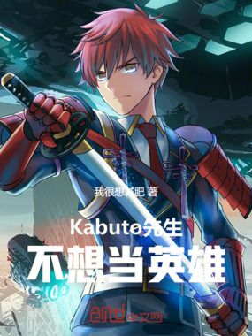 Kabuto先生不想当英雄在线阅读