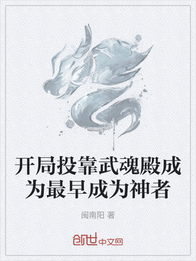 开局投靠武魂殿成为最早成为神者在线阅读