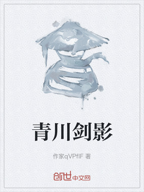 青川剑影在线阅读