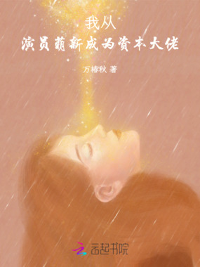 我从演员萌新成为资本大佬在线阅读