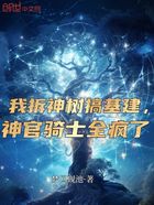 我拆神樹(shù)搞基建，神官騎士全瘋了在線(xiàn)閱讀