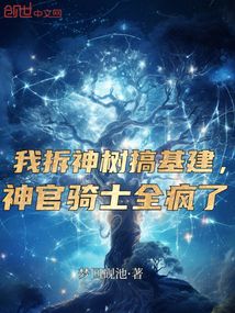 我拆神樹搞基建，神官騎士全瘋了