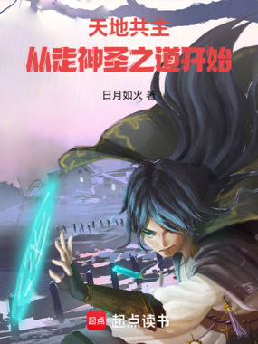 天地共主，从走神圣之道开始！在线阅读