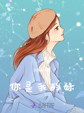 你是我的妹在线阅读