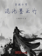 穿越斗羅，混沌墨玉竹在線閱讀