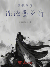 穿越斗羅，混沌墨玉竹