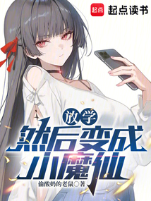 放學，然后變成小魔仙