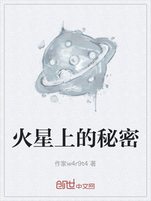 火星上的秘密