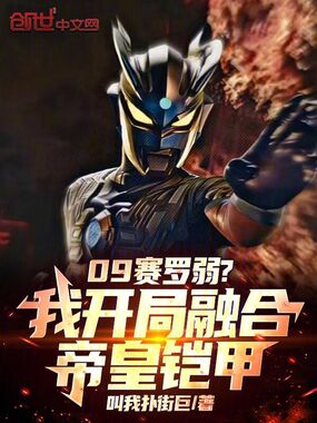 09赛罗弱？我开局融合帝皇铠甲在线阅读