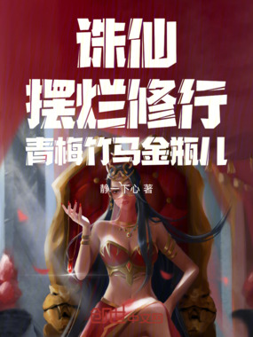 诛仙:摆烂修行,青梅竹马金瓶儿在线阅读