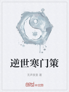 逆世寒门策在线阅读