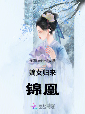 嫡女归来:锦凰在线阅读
