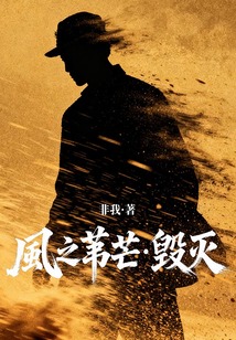 风之苇芒·毁灭