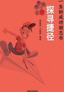 探尋捷徑（影響你一生的成功勵(lì)志書）