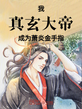 我真玄大帝成为萧炎金手指在线阅读