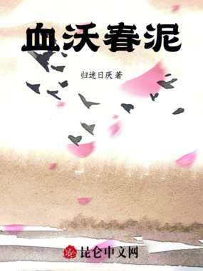 血沃春泥在线阅读