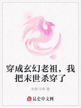 穿成玄幻老祖，我把末世杀穿了在线阅读