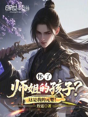 怀了师姐的孩子?这是我的元婴!在线阅读